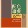 A Dictionary Of Color Combinations - Volume 1