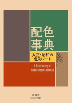 A Dictionary Of Color Combinations - Volume 1